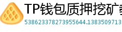 TP钱包质押挖矿教程｜年化收益15%+实操步骤
